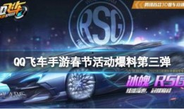 qq飞车活动爆料最新,激情赛道，热血狂欢，等你来战！