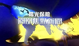 凤凰网热点爆料新闻最新,最新热点事件深度解析